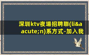韶關(guān)夜場招聘