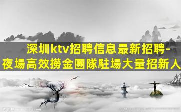 內蒙古夜總會招聘