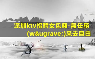 鶴崗KTV招聘