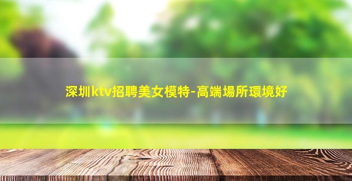 桂林夜總會招聘
