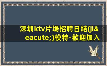 白城夜總會招聘