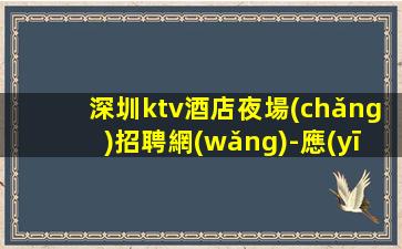 馬鞍山夜場(chǎng)招聘