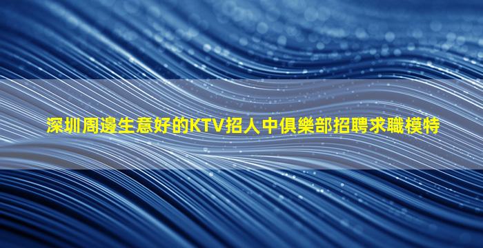 臨汾夜場招聘