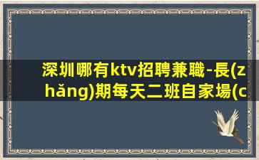 汕尾夜場(chǎng)招聘