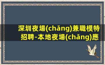 西藏夜場(chǎng)招聘