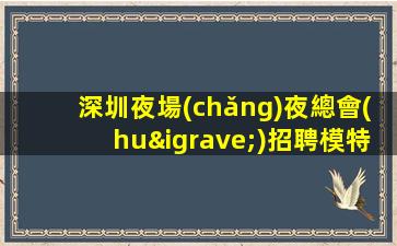 德州夜總會(huì)招聘