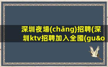 寧夏夜場(chǎng)招聘