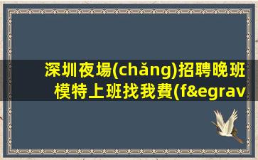 綏化夜總會(huì)招聘