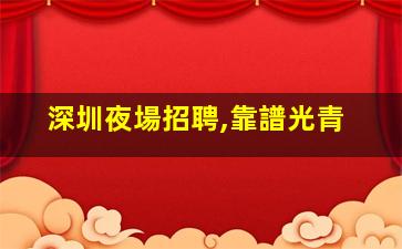 隴南酒吧招聘