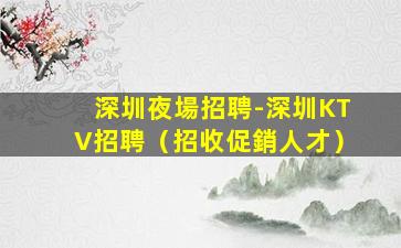 南寧夜總會招聘