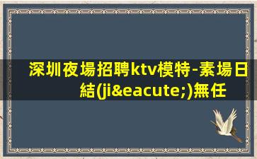 玉林夜場招聘