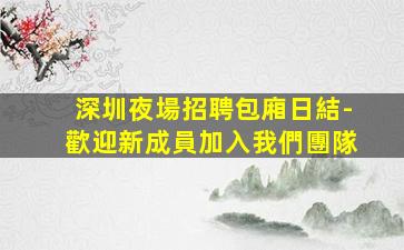 煙臺酒吧招聘