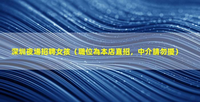 那曲夜場招聘