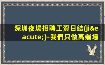 泉州夜總會招聘