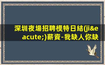 保定夜場招聘
