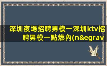 揭陽夜總會招聘