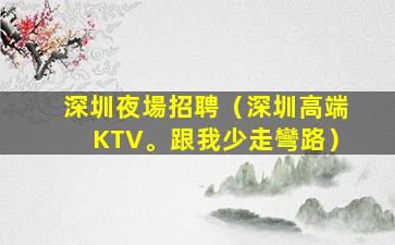 黑龍江KTV招聘