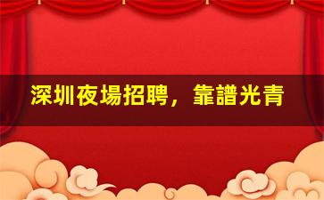 隴南酒吧招聘