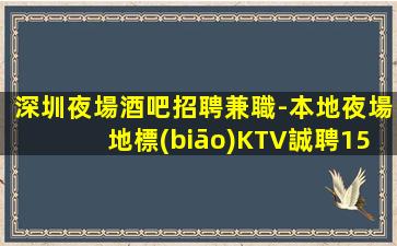 菏澤KTV招聘