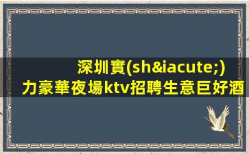 鶴壁夜總會招聘