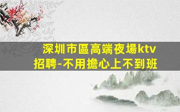 白銀夜場招聘