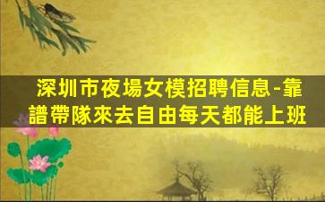 常德夜總會招聘