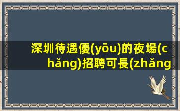 宿遷夜場(chǎng)招聘