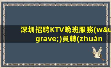 包頭夜場(chǎng)招聘