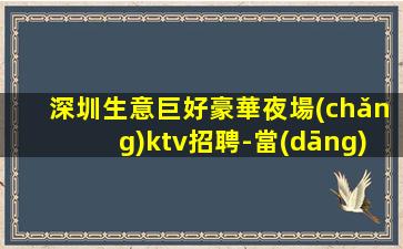 浙江夜總會(huì)招聘