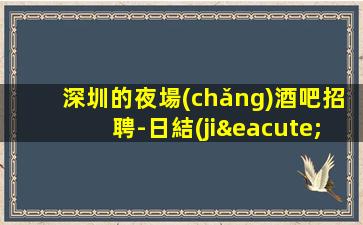 清遠(yuǎn)酒吧招聘