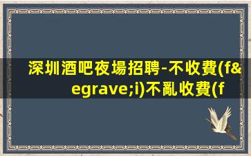 鹽城酒吧招聘