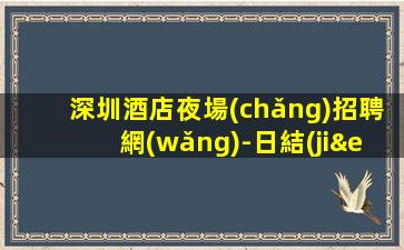 淮北酒吧招聘