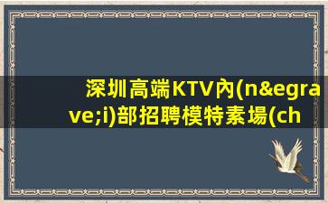 烏魯木齊夜總會(huì)招聘