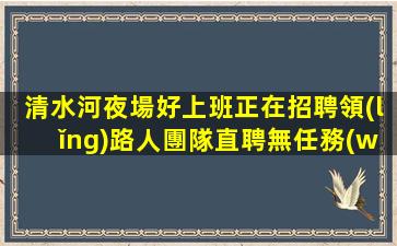 鄂爾多斯夜場招聘