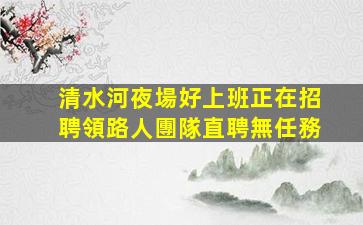 林芝夜場招聘