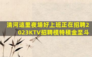 三明夜總會招聘