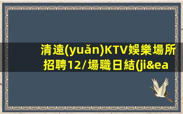 漯河KTV招聘