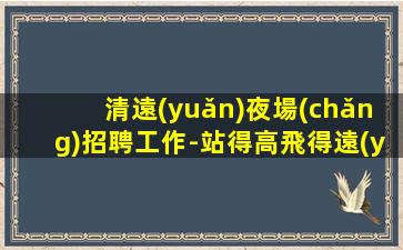 張家口夜總會(huì)招聘