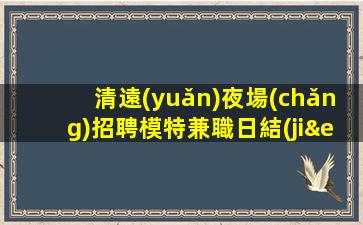 賀州KTV招聘