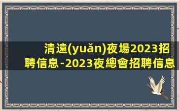 岳陽夜場招聘