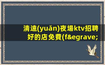 臺州夜場招聘