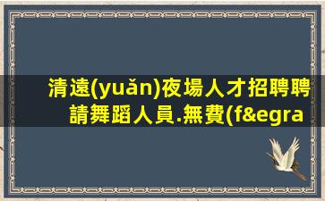 貴陽夜場招聘
