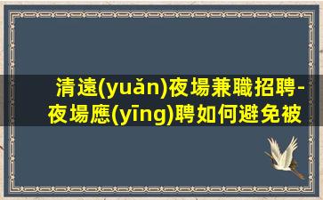云浮酒吧招聘