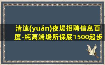 南陽夜總會招聘