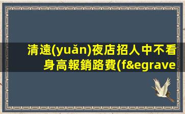 七臺河酒吧招聘