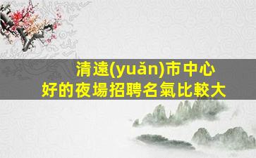 南昌酒吧招聘