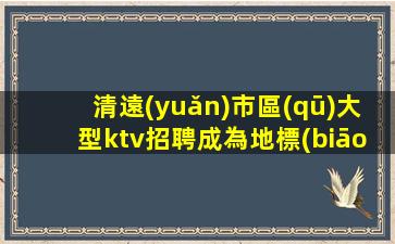 合肥夜總會(huì)招聘