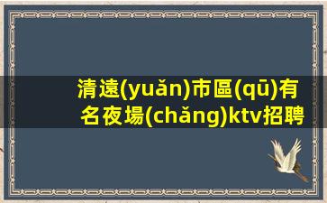 漳州KTV招聘
