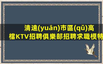 漢中KTV招聘