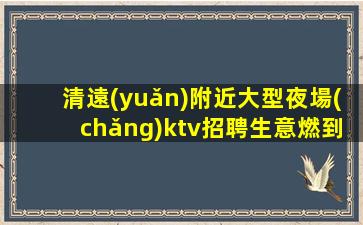 牡丹江夜總會(huì)招聘